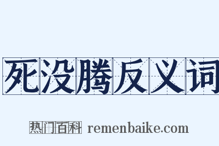 死没腾反义词是什么意思的图片